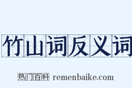 竹山词反义词是什么意思的图片